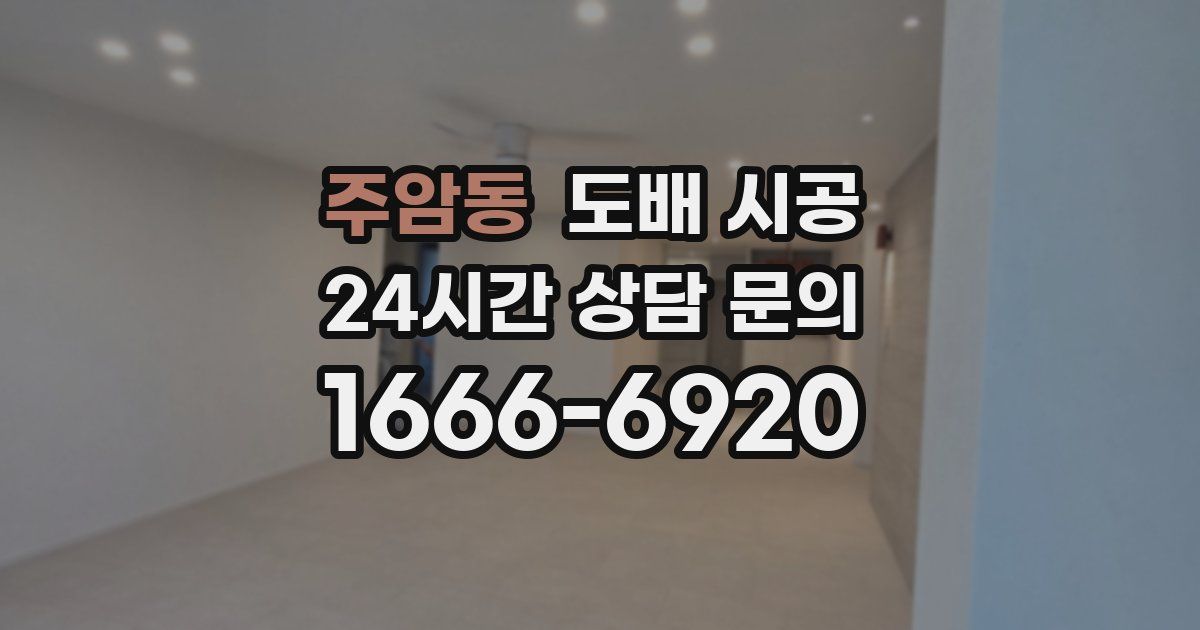 주암동 도배 시공
