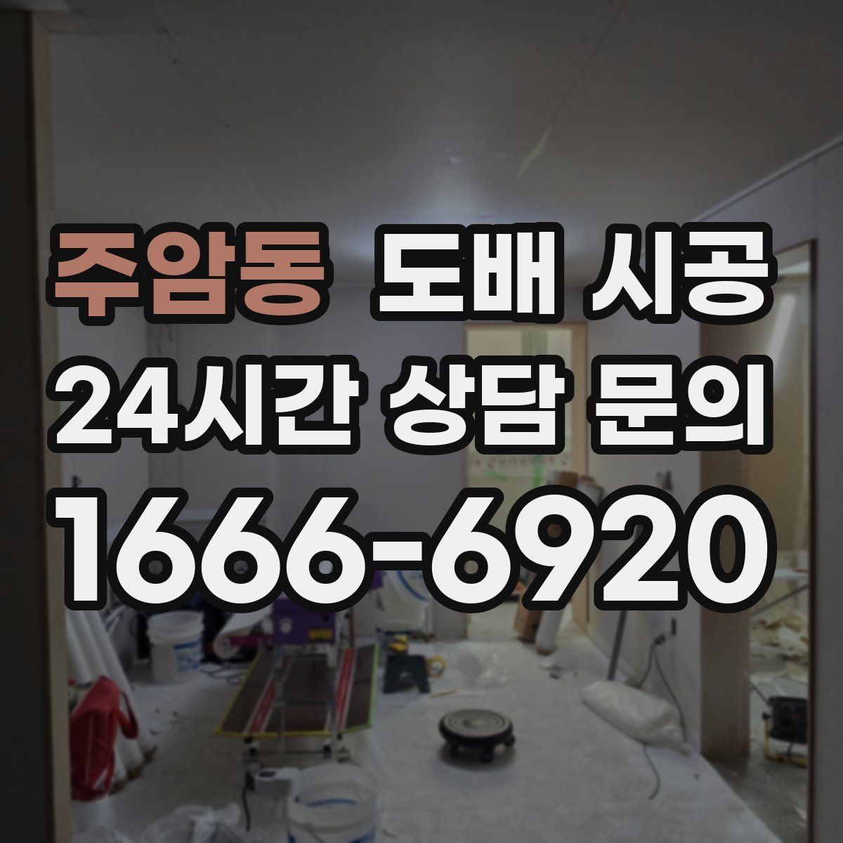 주암동 도배 시공