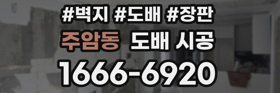 주암동 도배 시공