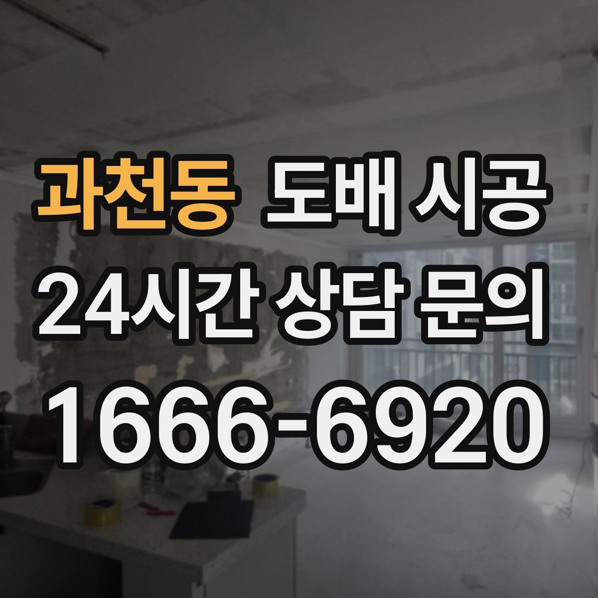 과천동 도배 시공