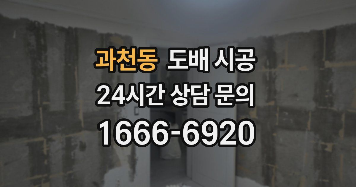 과천동 도배 시공