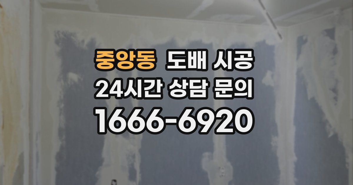 중앙동 도배 시공