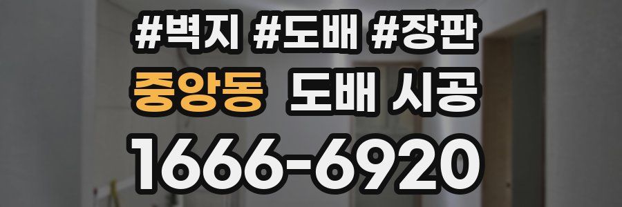 중앙동 도배 시공