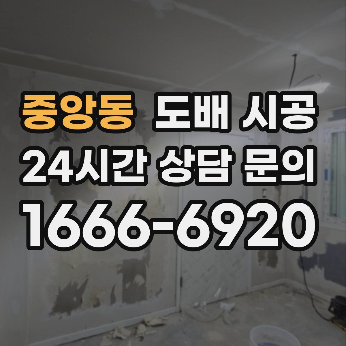 중앙동 도배 시공