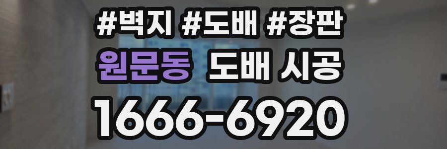 원문동 도배 시공