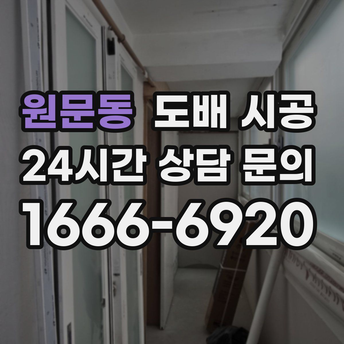 원문동 도배 시공