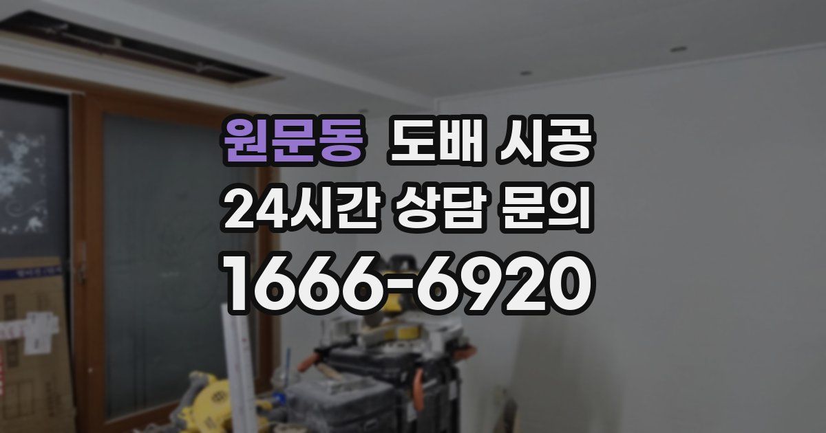 원문동 도배 시공