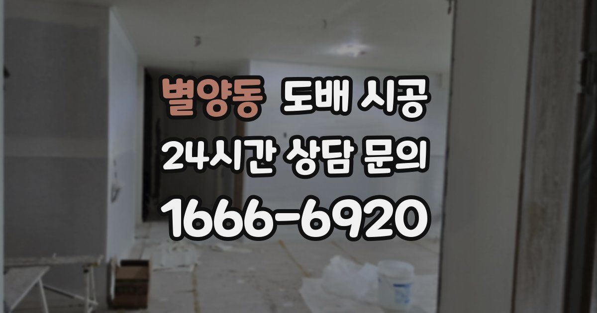 별양동 도배 시공