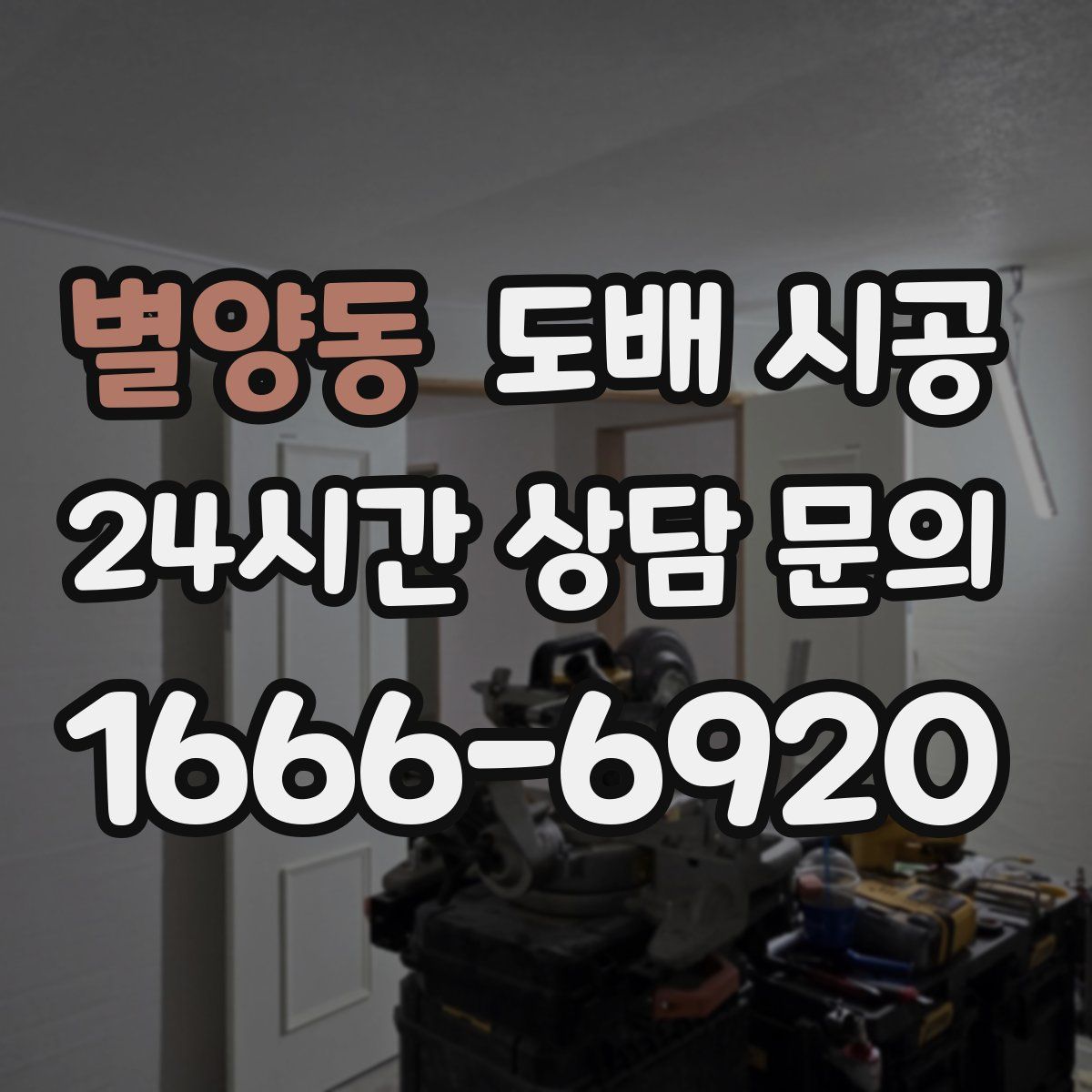 별양동 도배 시공