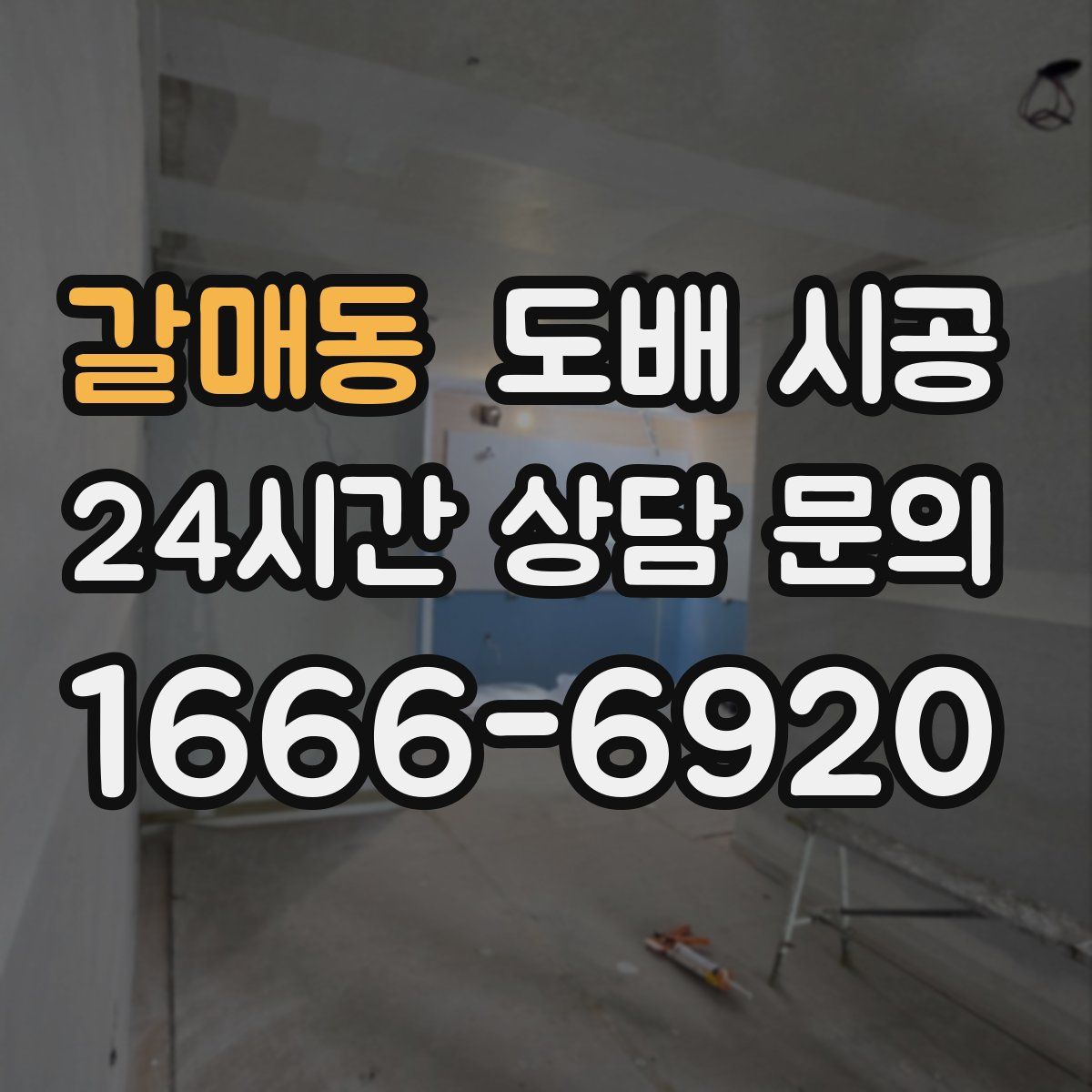 갈매동 도배 시공
