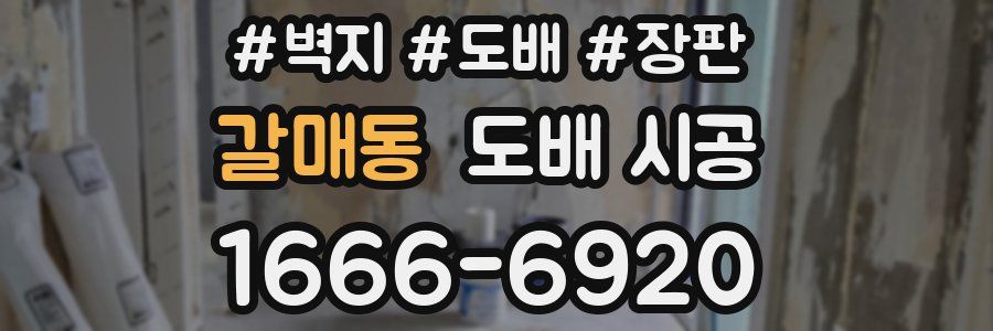 갈매동 도배 시공