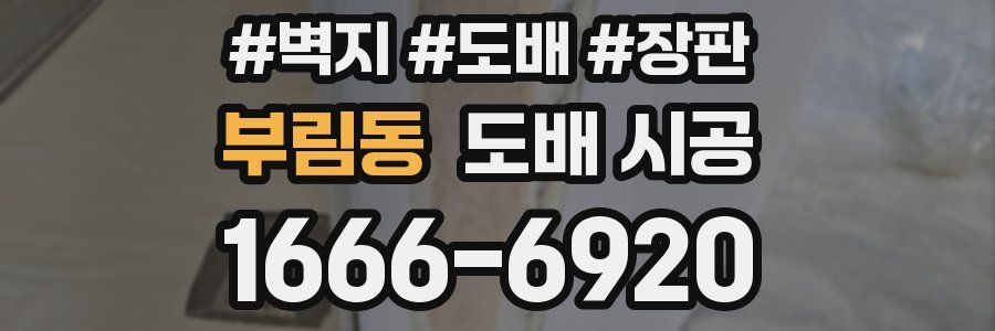 부림동 도배 시공