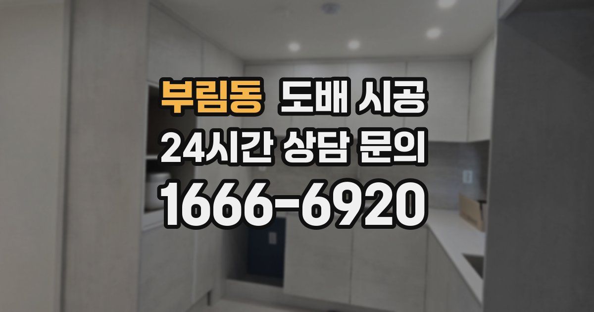 부림동 도배 시공