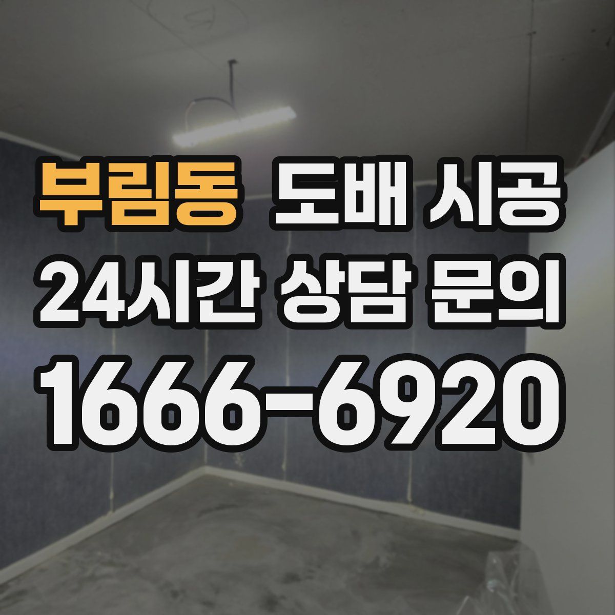 부림동 도배 시공