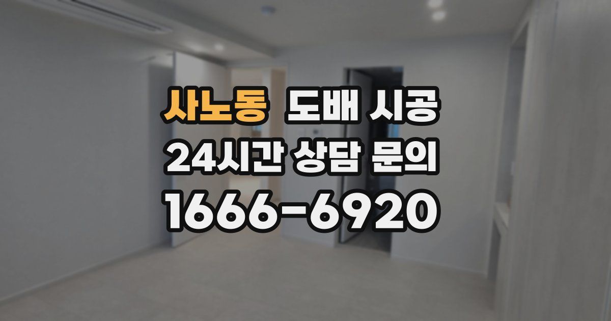 사노동 도배 시공