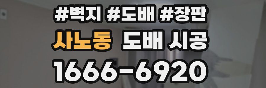 사노동 도배 시공