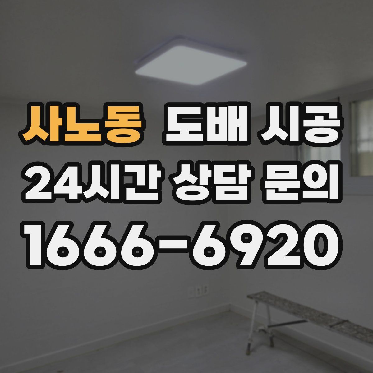 사노동 도배 시공