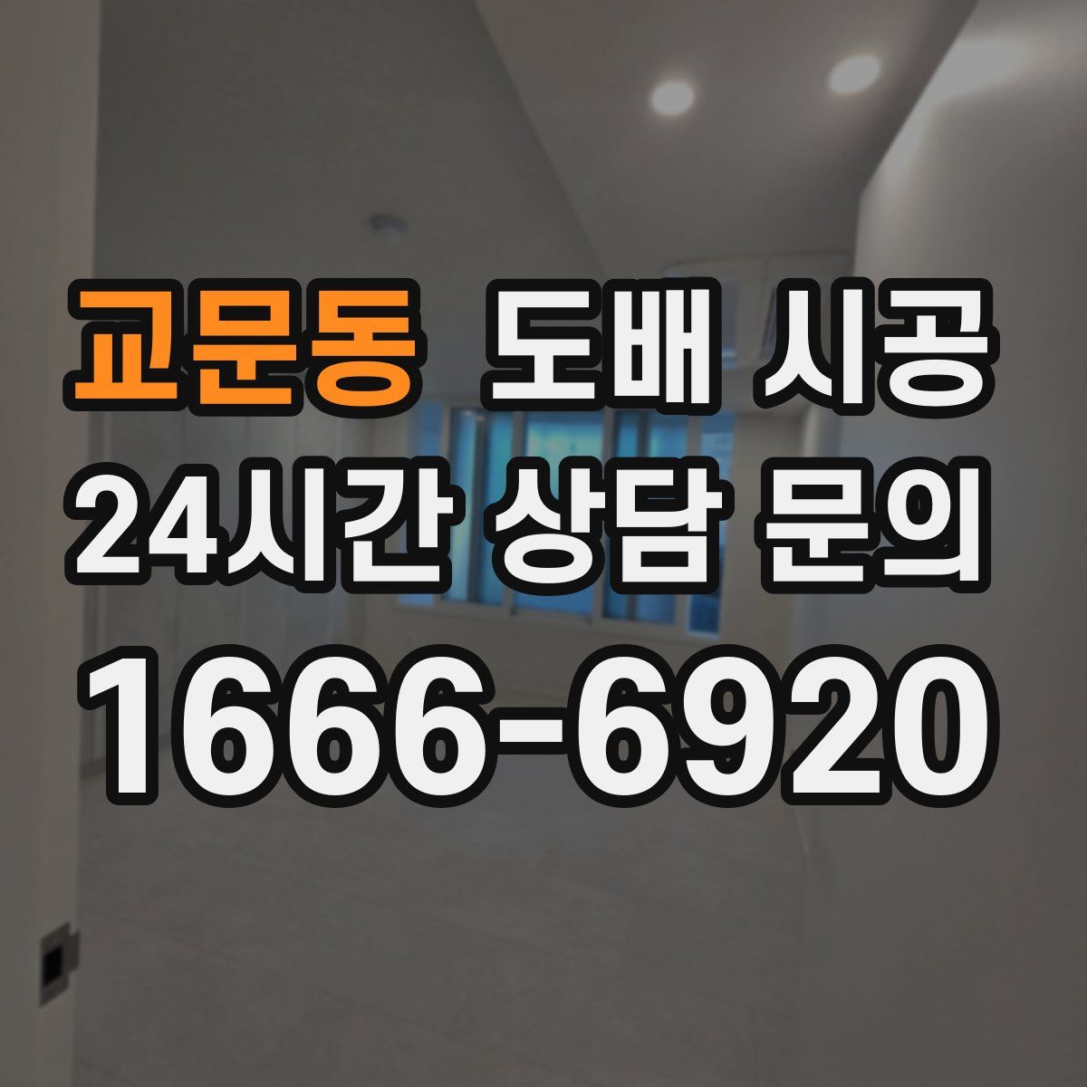 교문동 도배 시공