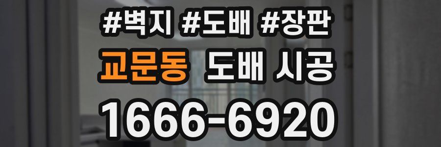 교문동 도배 시공