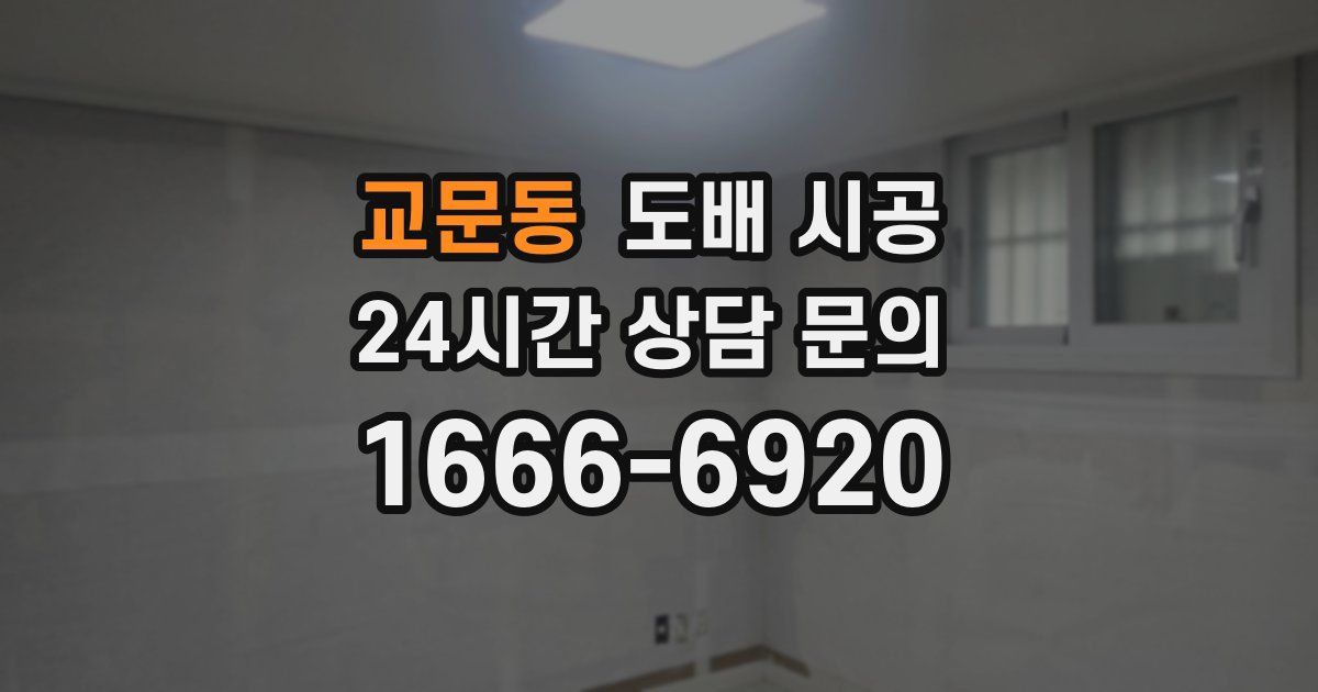 교문동 도배 시공