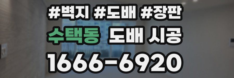 수택동 도배 시공