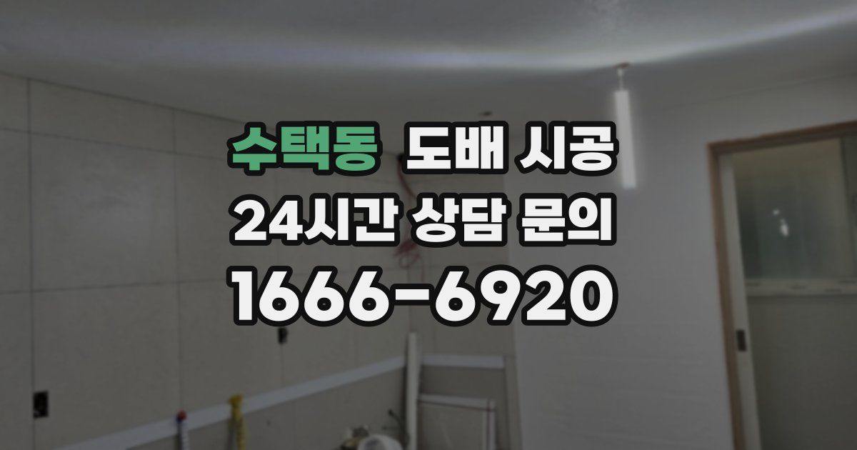 수택동 도배 시공