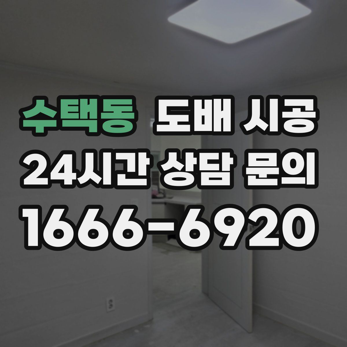 수택동 도배 시공
