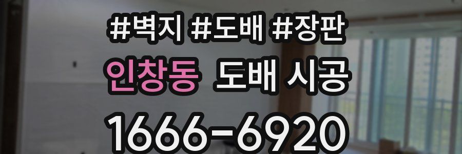 인창동 도배 시공