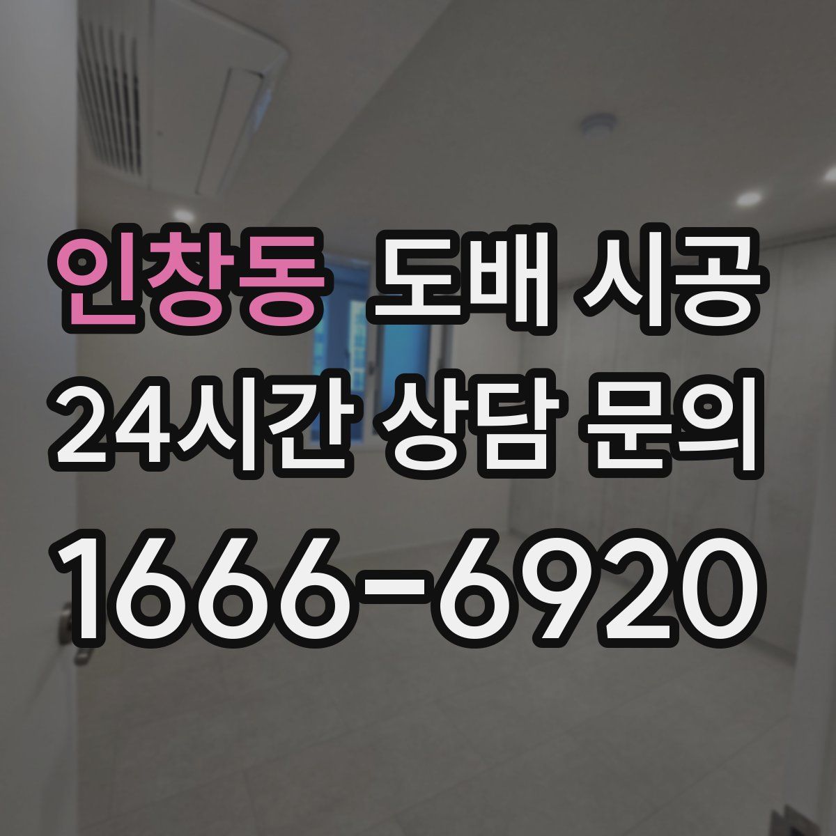 인창동 도배 시공