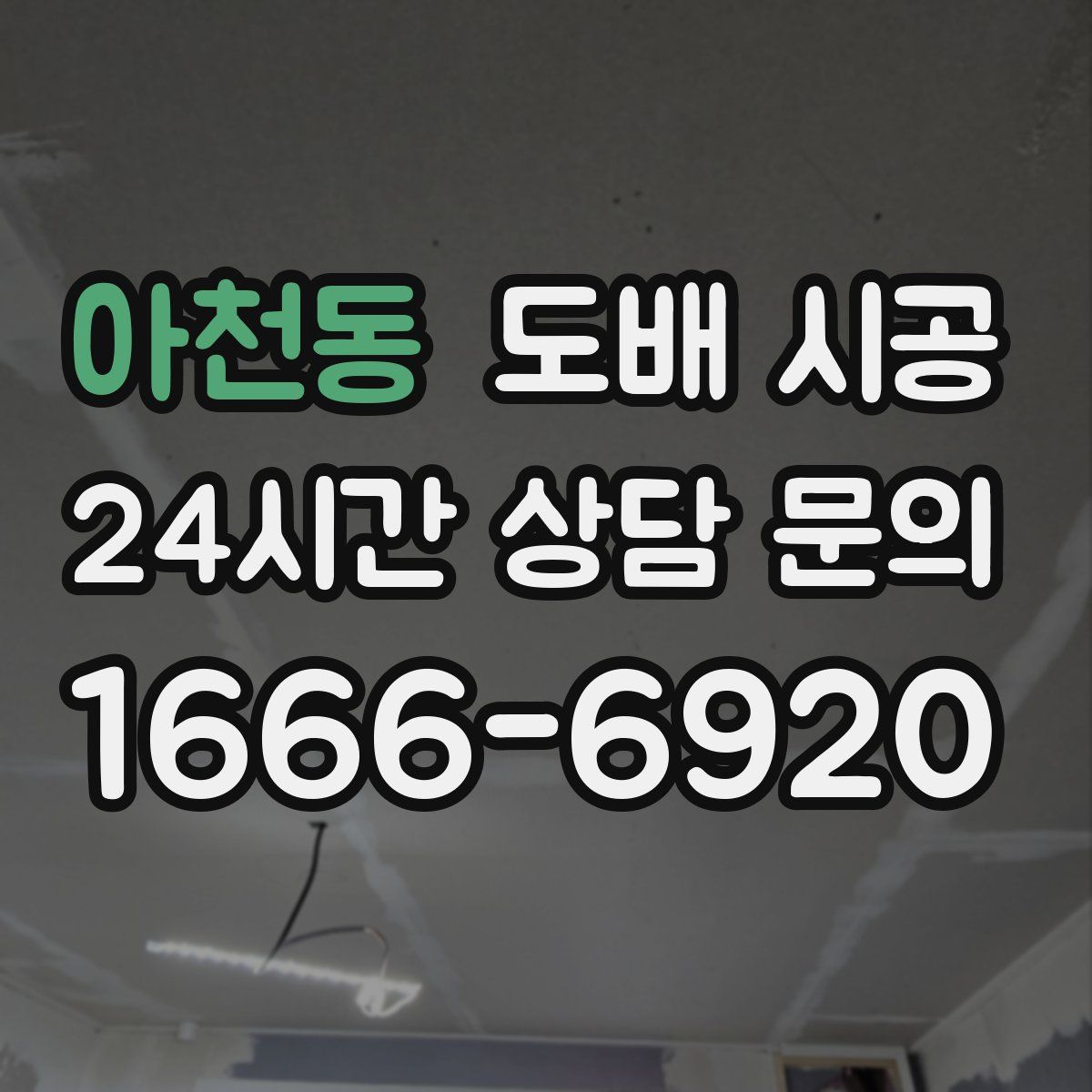 아천동 도배 시공