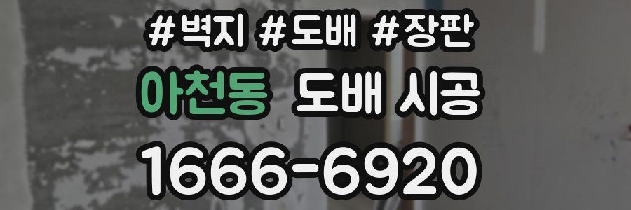 아천동 도배 시공