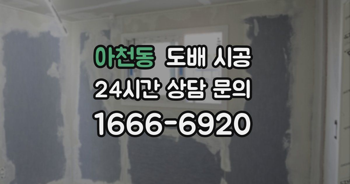 아천동 도배 시공