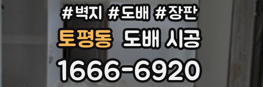 토평동 도배 시공