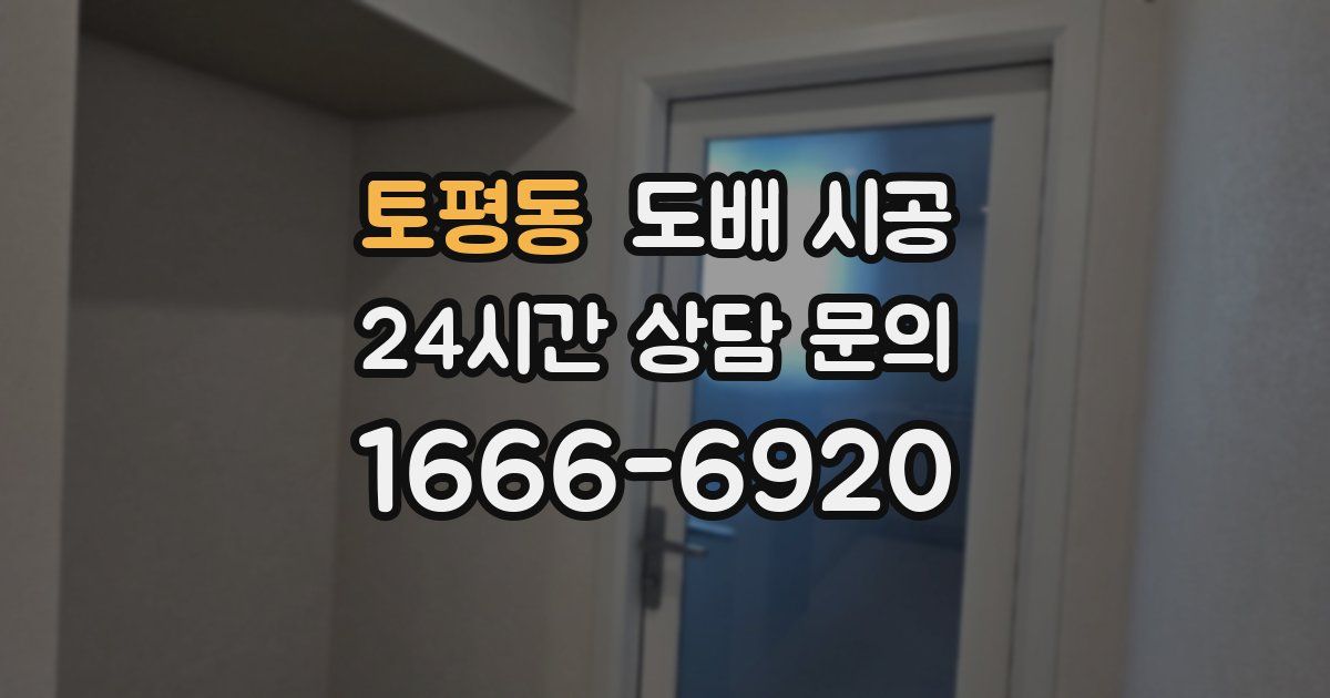 토평동 도배 시공