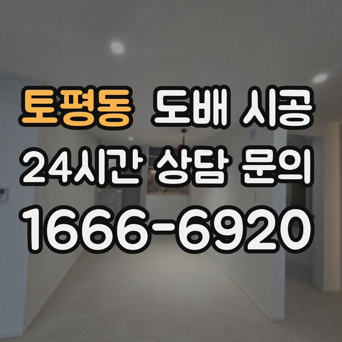 토평동 도배 시공