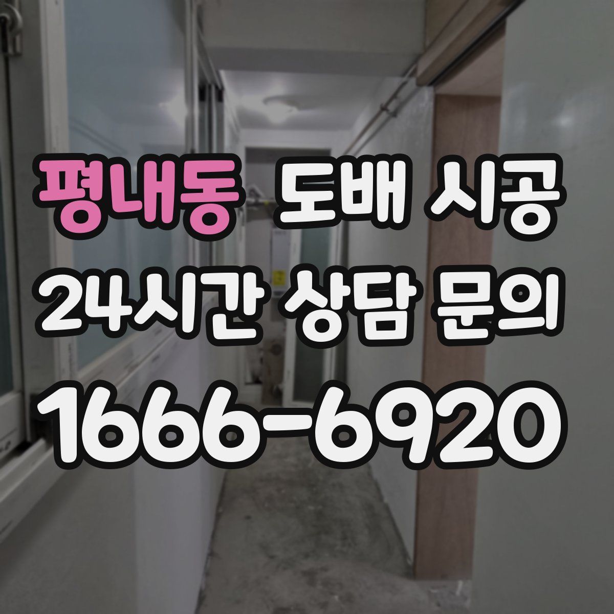평내동 도배 시공