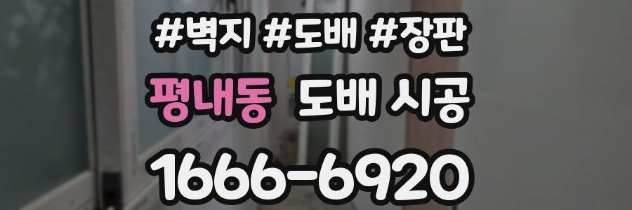 평내동 도배 시공