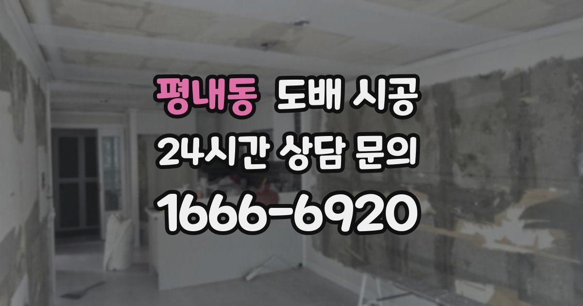 평내동 도배 시공