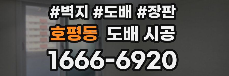 호평동 도배 시공