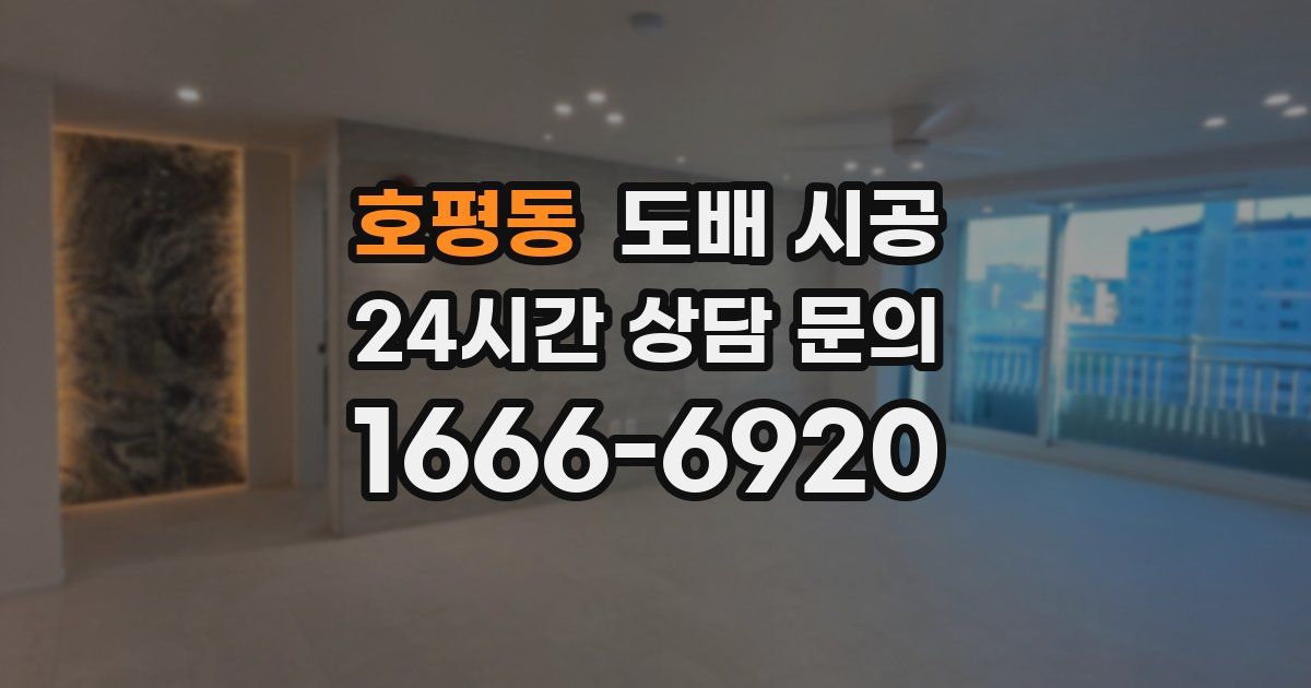 호평동 도배 시공