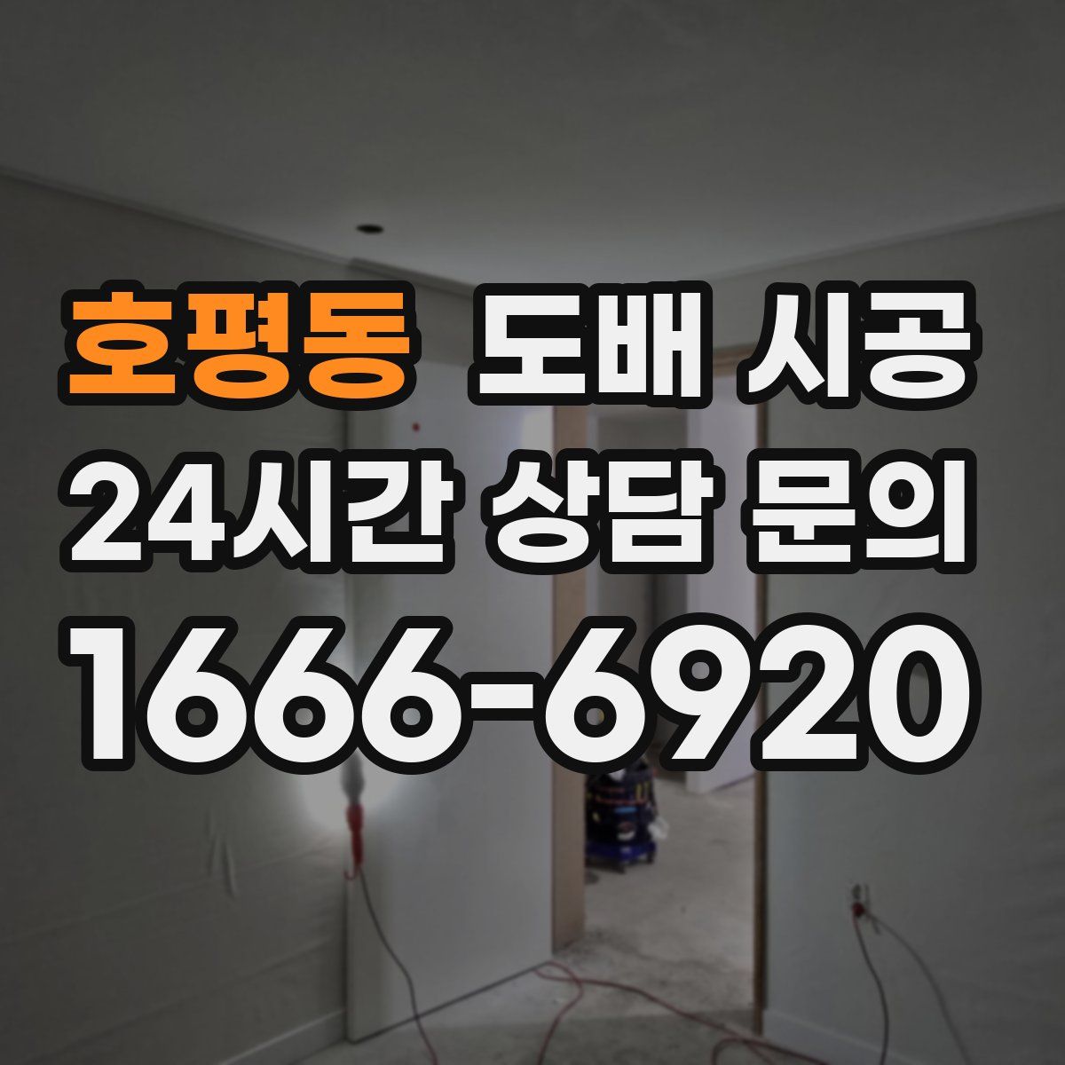 호평동 도배 시공