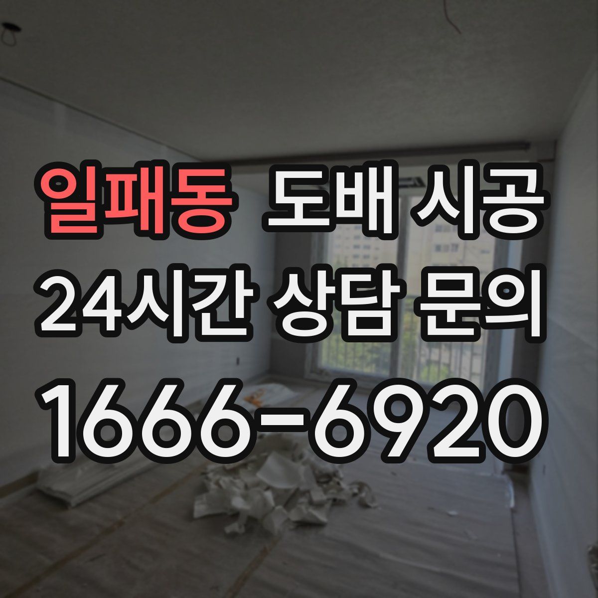 일패동 도배 시공
