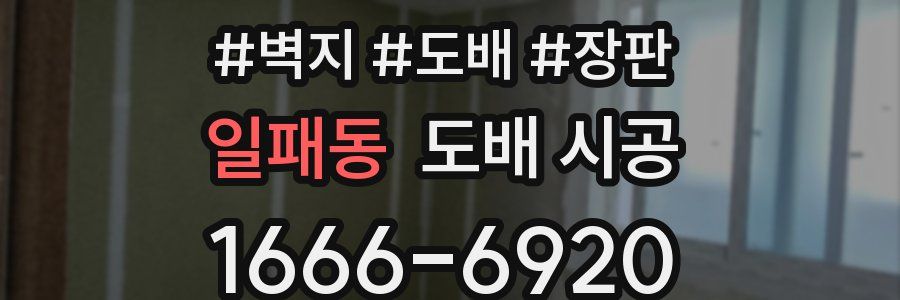 일패동 도배 시공