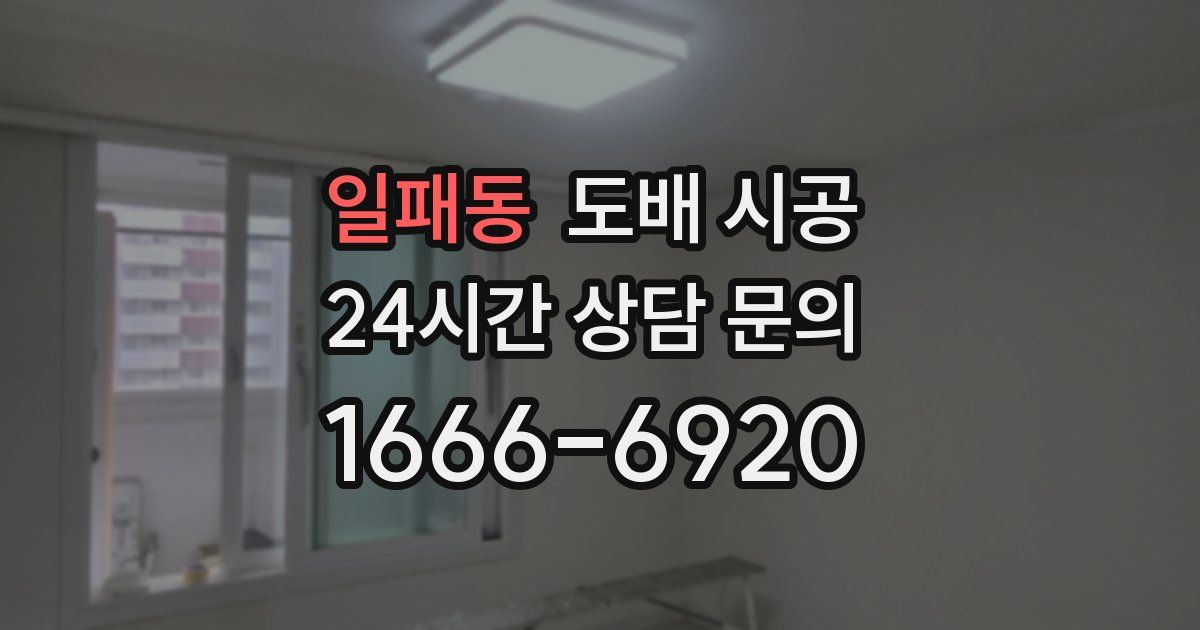 일패동 도배 시공