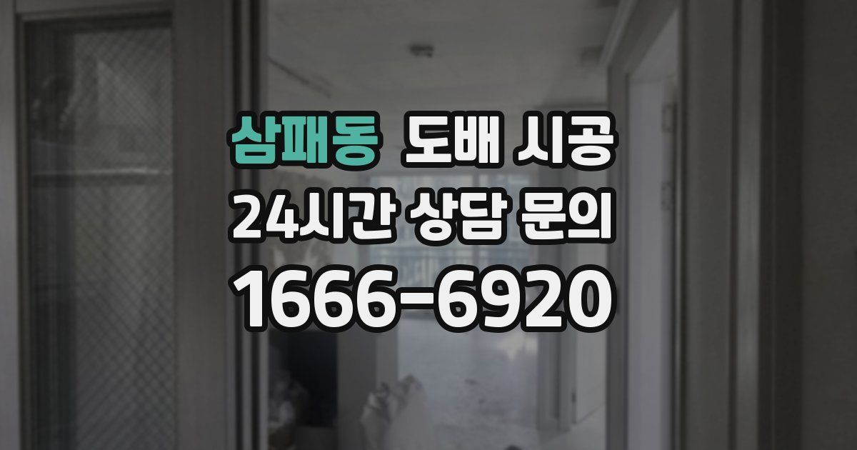 삼패동 도배 시공
