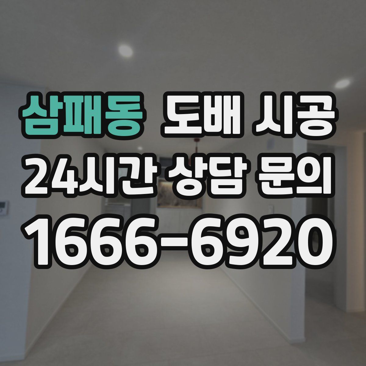 삼패동 도배 시공