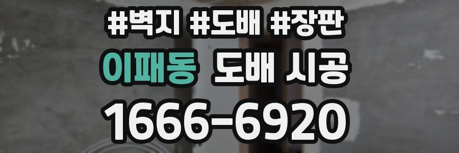 이패동 도배 시공