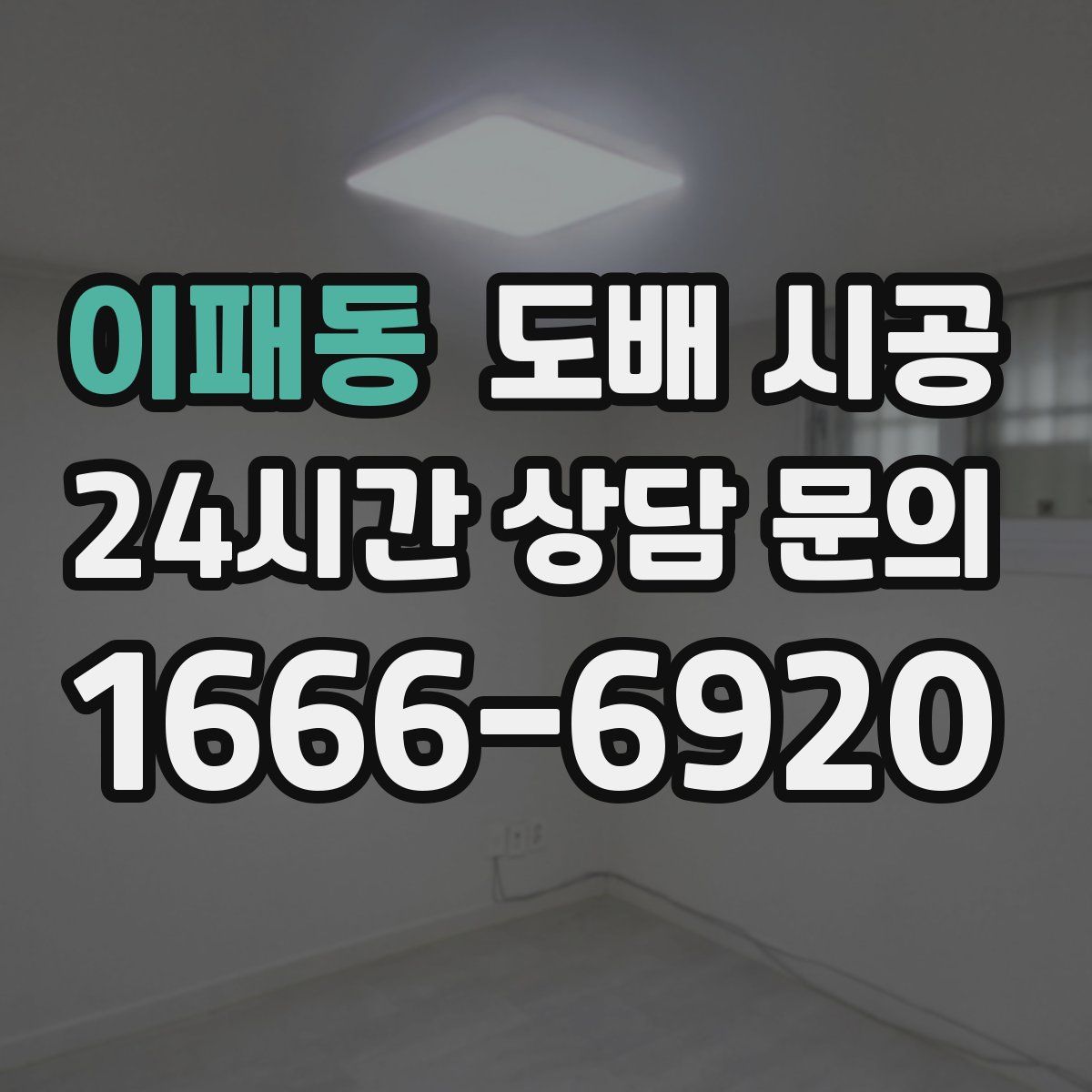 이패동 도배 시공