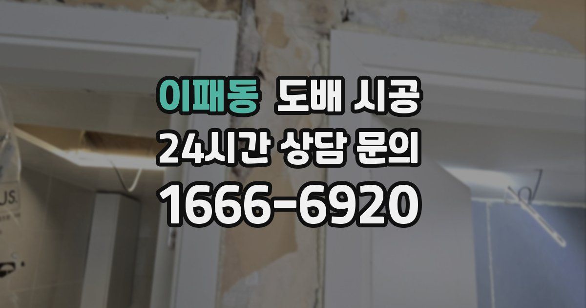 이패동 도배 시공