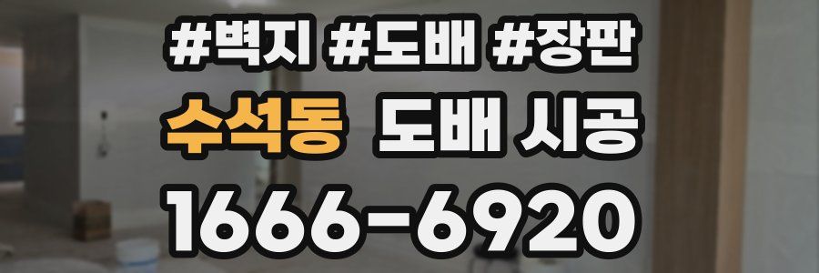 수석동 도배 시공